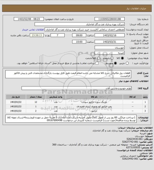 استعلام قطعات بیل مکانیکی
شرح کالا مشابه می باشد-اعلام قیمت طبق فایل پیوست
بارگذاری مشخصات فنی و پیش فاکتور الزامیست