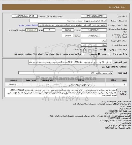 استعلام استارت 24 ولت طبق تصویر  پیوست 01183209:PN-تعداد:2عدد-نحوه و زمان پرداخت مالی:دو ماه