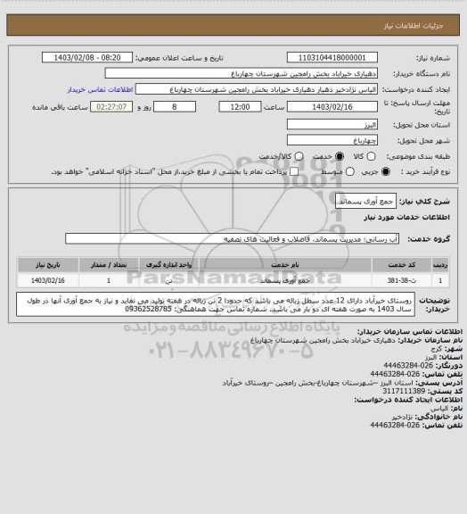 استعلام جمع آوری پسماند