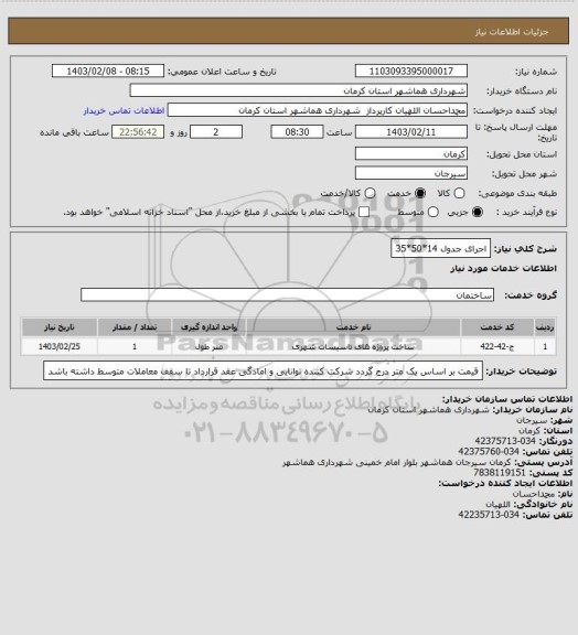 استعلام اجرای جدول 14*50*35