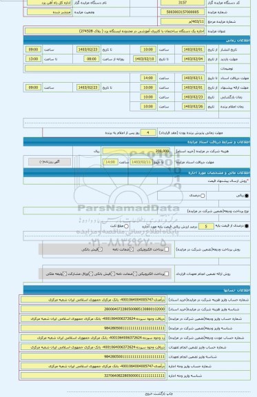 مزایده ، اجاره یک دستگاه ساختمان با کاربری آموزشی در محدوده ایستگاه یزد ( پلاک 274528)