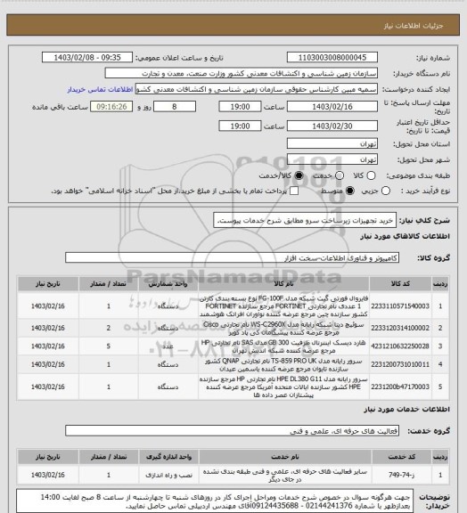 استعلام خرید تجهیزات زیرساخت سرو مطابق شرح خدمات پیوست.