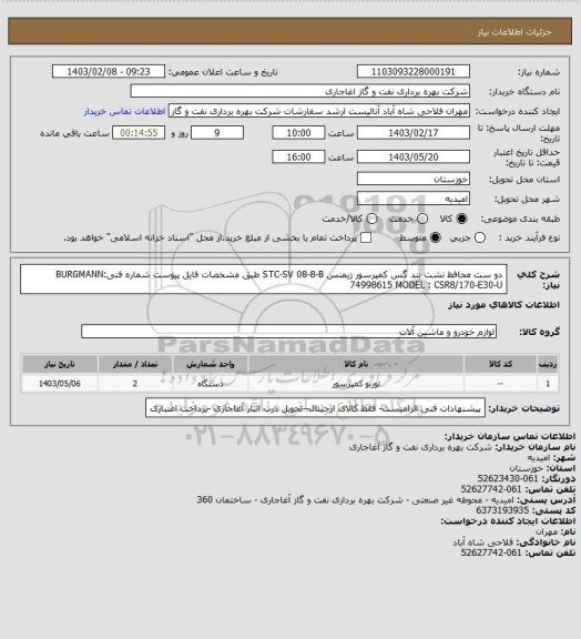 استعلام دو ست محافظ نشت بند گس کمپرسور زیمنس STC-SV  08-8-B طبق مشخصات فایل پیوست
شماره فنیBURGMANN: 74998615
MODEL : CSR8/170-E30-U