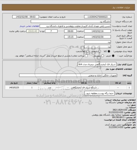 استعلام شیکر الک آزمایشگاهی دیجیتال مدل shA