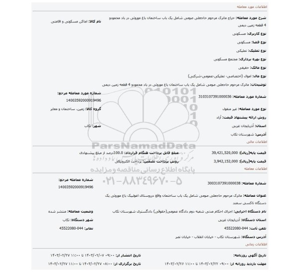 ماترک مرحوم حاجعلی صومی شامل یک باب ساختمان باغ موروثی در باد محمودو 4 قطعه زمین دیمی