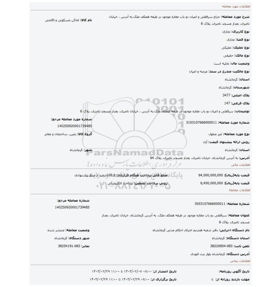 سرقفلی و اعیان دو باب مغازه موجود در طبقه همکف ملک،به آدرس ، خیابان ناصری، بعداز مسجد ناصری، پلاک 6
