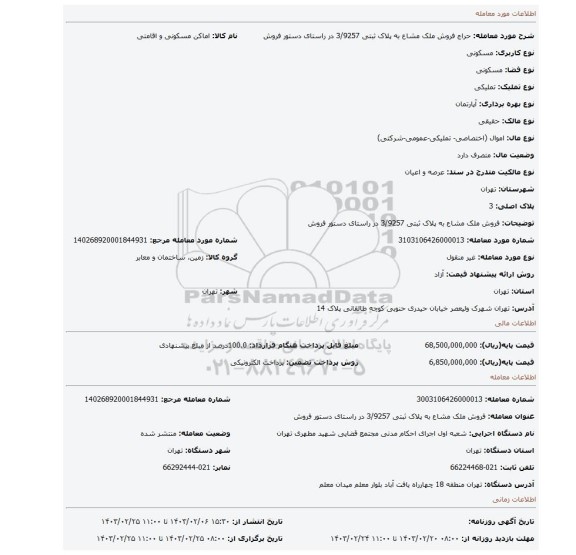 فروش ملک مشاع به پلاک ثبتی 3/9257 در راستای دستور فروش