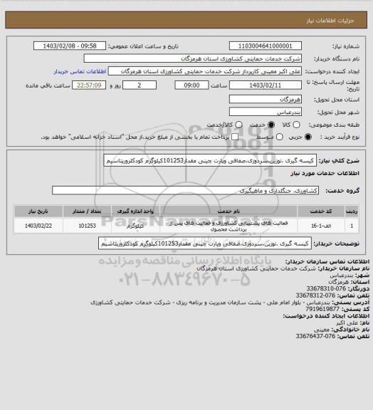 استعلام کیسه گیری ،توزین،سردوزی،صفافی وپارت چینی مقدار101253کیلوگرم  کودکلرورپتاسیم