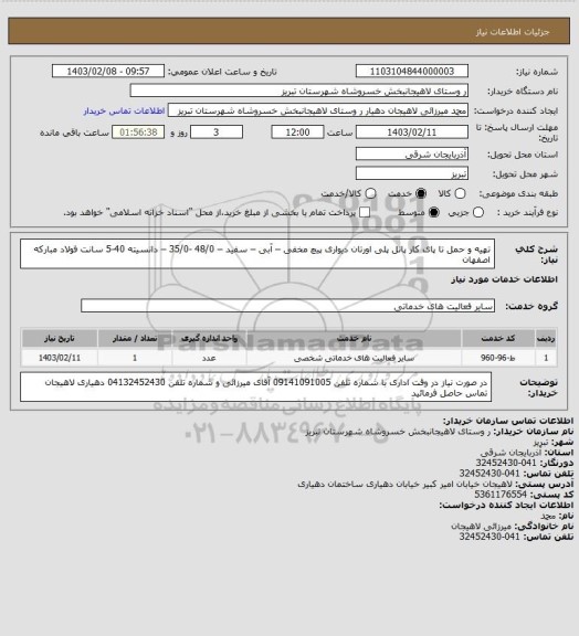 استعلام تهیه و حمل تا پای کار پانل پلی اورتان دیواری پیچ مخفی – آبی – سفید – 48/0 -35/0 – دانسیته 40-5 سانت  فولاد مبارکه  اصفهان