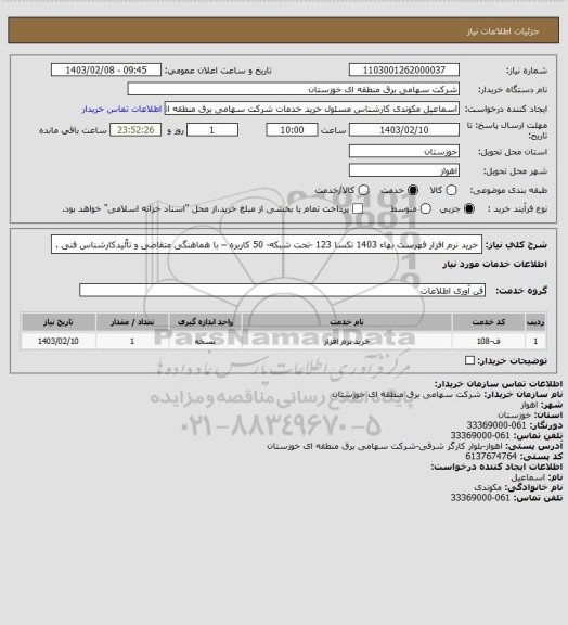 استعلام خرید نرم افزار فهرست بهاء 1403 تکسا 123
 -تحت شبکه- 50 کاربره – با هماهنگی متقاضی و تاًئیدکارشناس فنی .