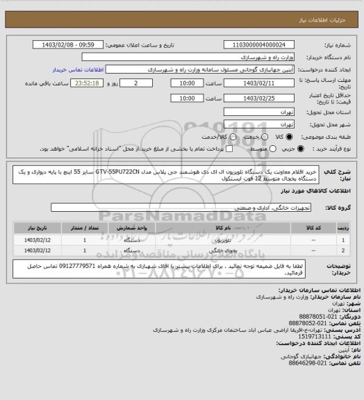 استعلام  خرید اقلام معاونت یک دستگاه تلویزیون ال ای دی هوشمند جی پلاس مدل GTV-55PU722CN سایز 55 اینچ با پایه دیواری و یک دستگاه یخچال متوسط 12 فوت ایستکول