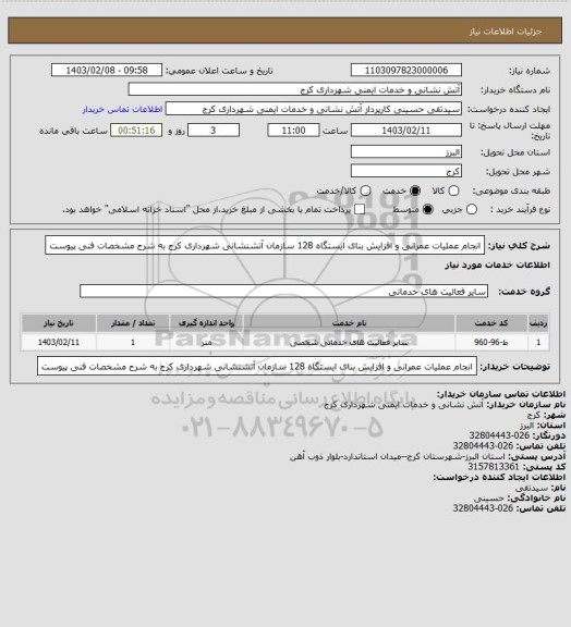 استعلام انجام عملیات عمرانی و افزایش بنای ایستگاه 128 سازمان آتشنشانی شهرداری کرج به شرح مشخصات فنی پیوست