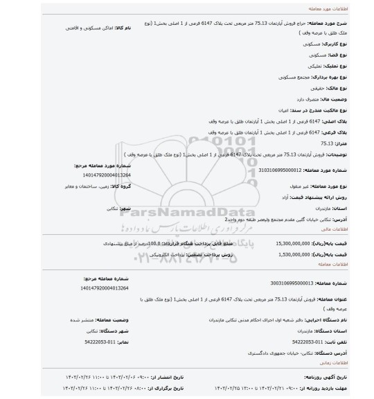 فروش آپارتمان 75.13 متر مربعی تحت پلاک 6147 فرعی از 1 اصلی بخش1 (نوع ملک طلق با عرصه وقف )
