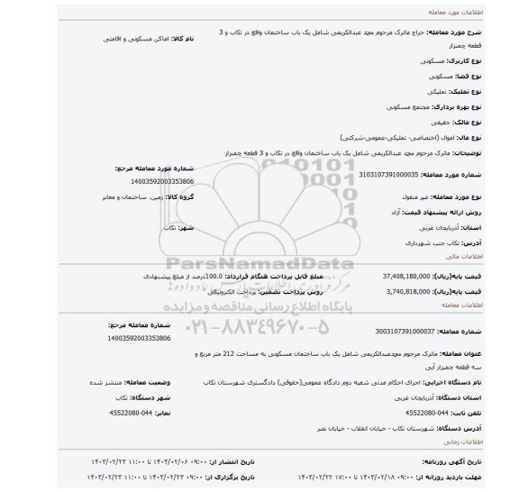 ماترک مرحوم محمد عبدالکریمی شامل یک باب ساختمان واقع در تکاب و 3 قطعه چمنزار