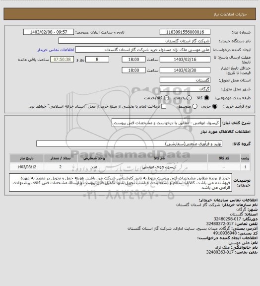 استعلام کپسول غواصی - مطابق با درخواست و مشخصات فنی پیوست