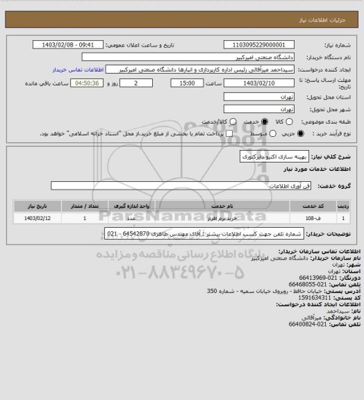 استعلام بهینه سازی اکتیو دایرکتوری