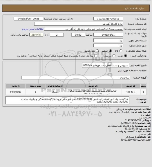 استعلام سرویس و تست کامل ترانسفورماتور 800KVA