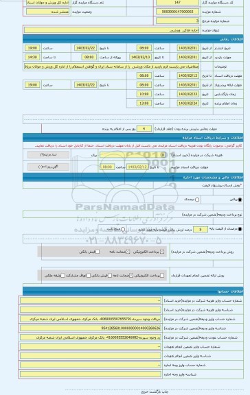 مزایده ، اجاره اماکن  ورزشی