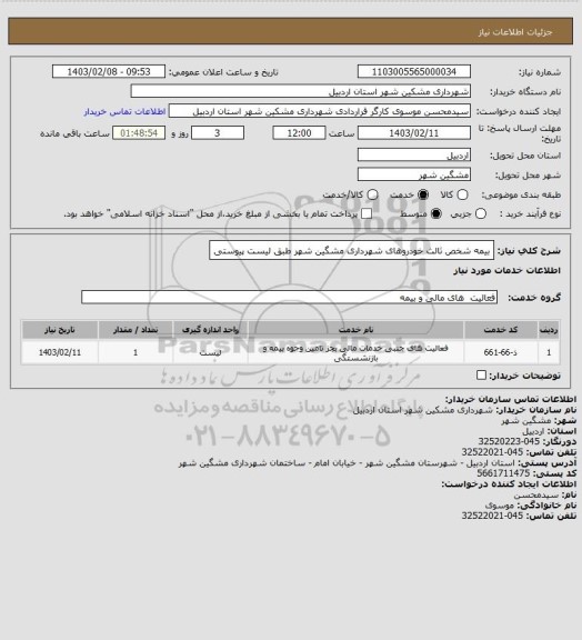 استعلام بیمه شخص ثالث خودروهای شهرداری مشگین شهر طبق لیست پیوستی