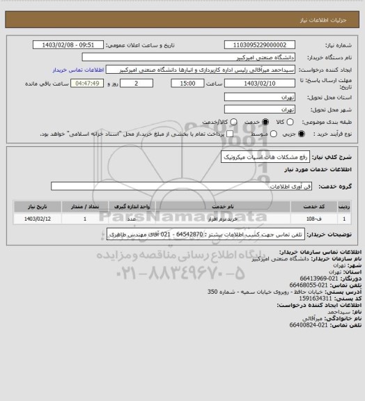 استعلام رفع مشکلات هات اسپات میکروتیک