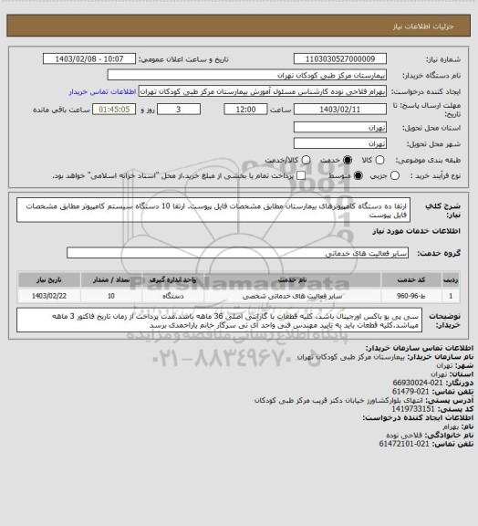 استعلام ارتقا ده دستگاه کامپیوترهای بیمارستان مطابق مشخصات فایل پیوست.
ارتقا 10 دستگاه سیستم کامپیوتر مطابق مشخصات فایل پیوست