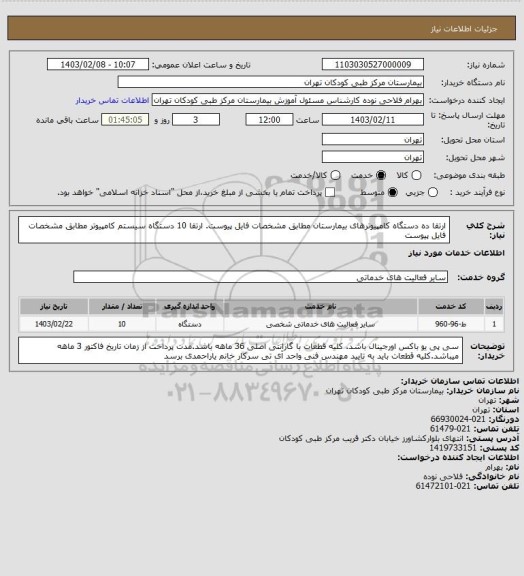 استعلام ارتقا ده دستگاه کامپیوترهای بیمارستان مطابق مشخصات فایل پیوست.










ارتقا 10 دستگاه سیستم کامپیوتر مطابق مشخصات فایل پیوست