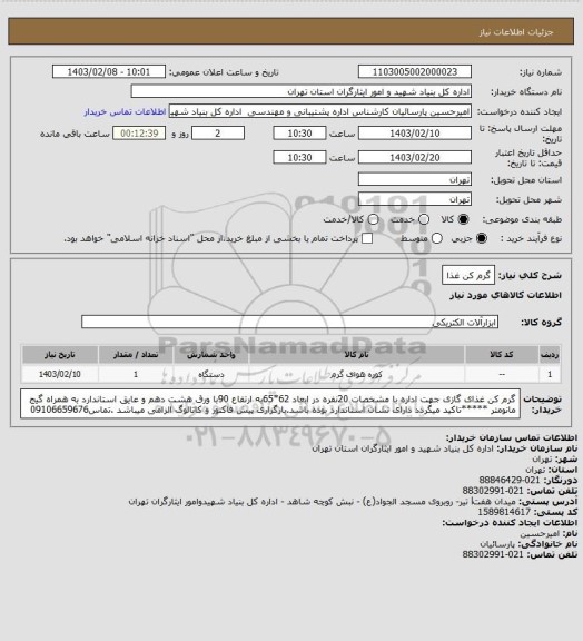 استعلام گرم کن غذا