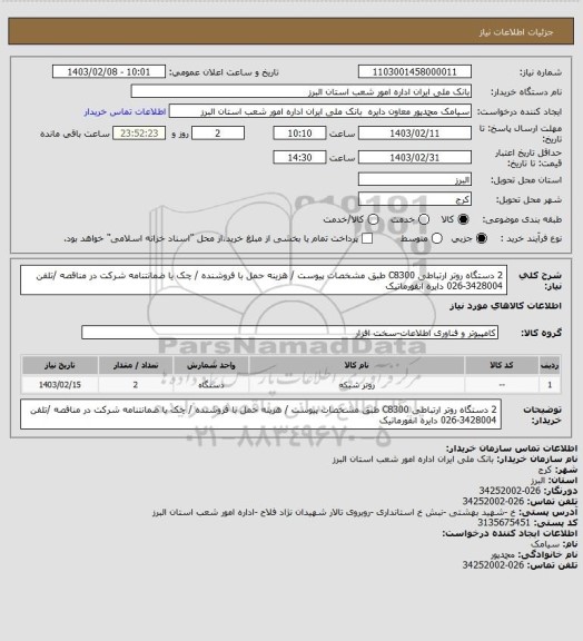 استعلام 2 دستگاه روتر ارتباطی C8300 طبق مشخصات پیوست / هزینه حمل با فروشنده / چک یا ضمانتنامه شرکت در مناقصه /تلفن 3428004-026 دایره انفورماتیک