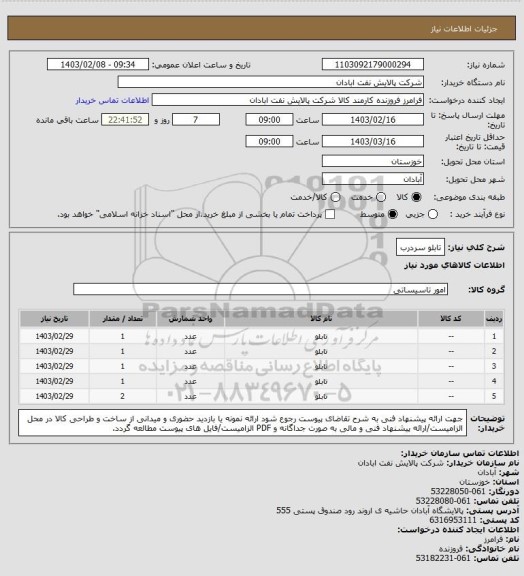 استعلام تابلو سردرب