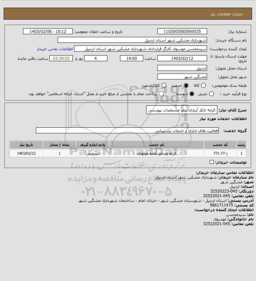 استعلام کرایه تانکر آبیاری برابر مشخصات پیوستی