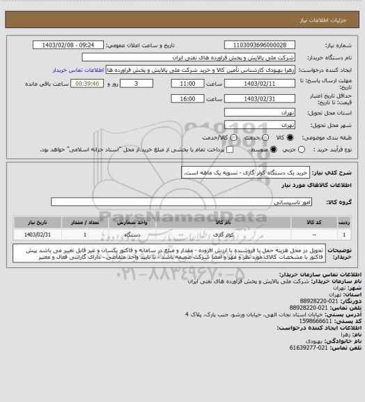 استعلام خرید یک دستگاه کولر گازی - تسویه یک ماهه است.