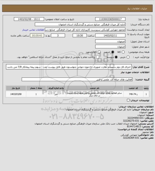 استعلام اجرای فاز دوم سیستم نظارت تصویری باغ موزه جهانی چهلستون طبق فایل پیوست
نفت - سهم بیمه پیمانکار 7/8 می باشد