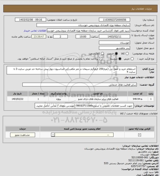 استعلام استعلام خرید و حمل بتن (عیار250 کیلوگرم سیمان در متر مکعب)زیر فنداسیون دیوار پیش ساخته حد غربی سایت 3 تا سایت 4