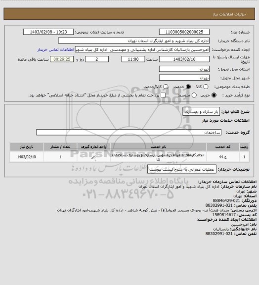 استعلام باز سازی و بهسازی