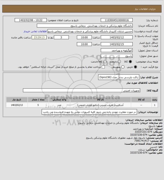 استعلام راکت بازرسی بدنی مدل (hpro150)