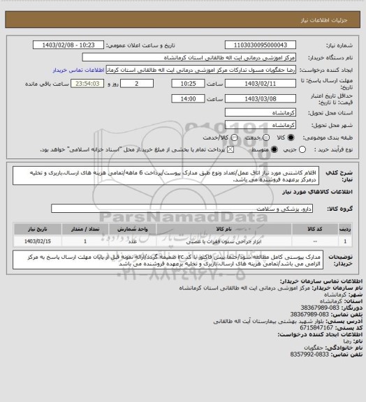 استعلام اقلام کاشتنی مورد نیاز اتاق عمل/تعداد ونوع طبق مدارک پیوست/پرداخت 6 ماهه/تمامی هزینه های ارسال،باربری و تخلیه درمرکز برعهده فروشنده می باشد.