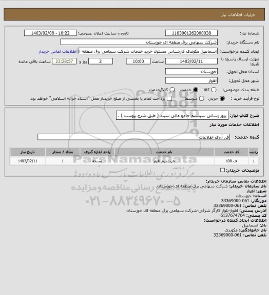 استعلام بروز رسانی سیستم جامع مالی سپند ( طبق شرح پیوست ) .