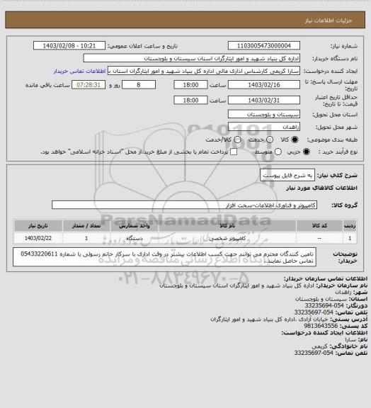 استعلام به شرح فایل پیوست