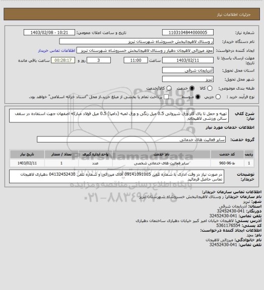 استعلام تهیه و حمل تا پای کار  ورق شیروانی 0.5 میل  رنگی  و ورق لمبه (دامپا) 0.5 میل فولاد مبارکه  اصفهان جهت استفاده در سقف سالن ورزشی لاهیجان