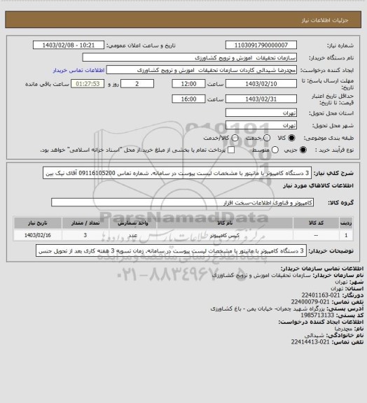 استعلام 3 دستگاه کامپیوتر با مانیتور با مشخصات لیست پیوست در سامانه. شماره تماس 09116105200 آقای نیک بین