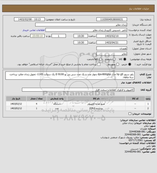 استعلام پاور سرور hp g5 مدل dps-800gba چهار عدد و یک عدد سی پی یو i3 9100 پک سوکت 1145- تحویل زندان ملایر- پرداخت سه ماهه.