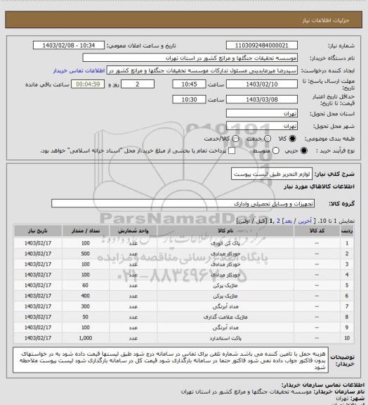 استعلام لوازم التحریر طبق لیست پیوست