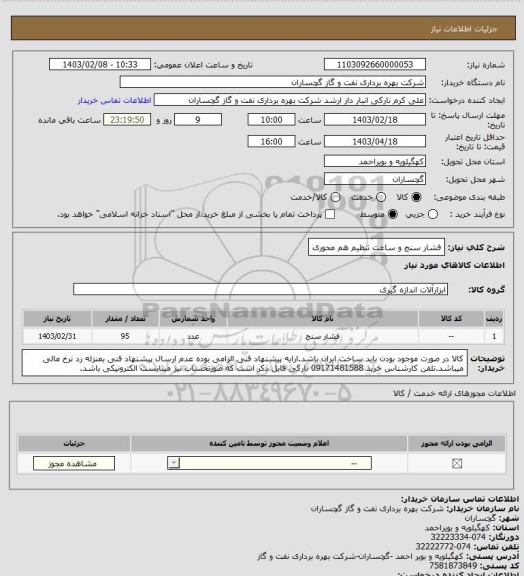 استعلام فشار سنج و ساعت تنظیم هم محوری