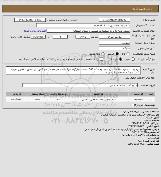 استعلام درخواست اجاره تانکر 14 هزار لیتری به مدت 1500 ساعت
بارگزاری برگ استعلام مهر شده و کپی کارت ملی یا آخرین تغییرات شرکت و شماره تماس الزامی است