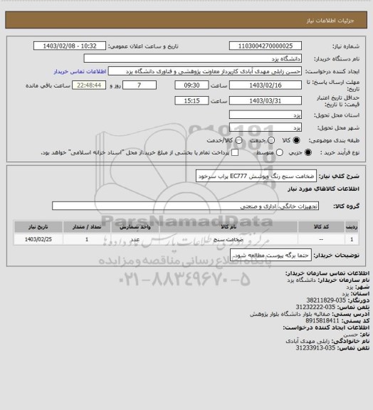 استعلام ضخامت سنج رنگ وپوشش EC777 پراب سرخود