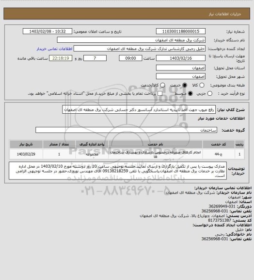 استعلام رفع عیوب جهت اخذ تاییدیه استاندارد آسانسور دکتر حسابی شرکت برق منطقه ای اصفهان