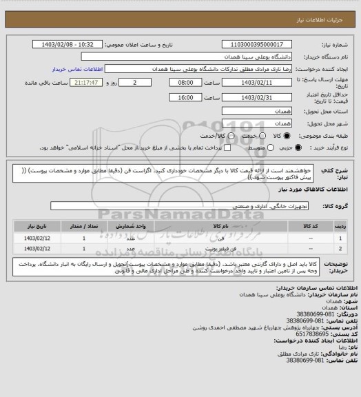 استعلام خواهشمند است از ارائه قیمت کالا با دیگر مشخصات خودداری کنید.  اگزاست فن   (دقیقا مطابق موارد و مشخصات پیوست)
(( پیش فاکتور پیوست شود.))