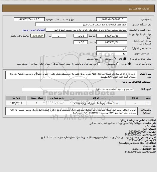 استعلام خرید و اجرای زیرساخت شبکه ساختار یافته شامل دیتا-تلفن-برق-سیستم نوبت دهی -اعلان خطر(آژیر)و دوربین شعبه کارخانه سیمان آبیک البرز طبق RFP پیوست