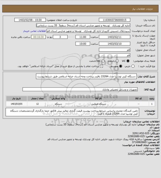 استعلام دستگاه کپی توشیبا مدل 2329A بافیدر
پرداخت وجه اسناد خزانه اسلامی  طبق شرایط پیوست