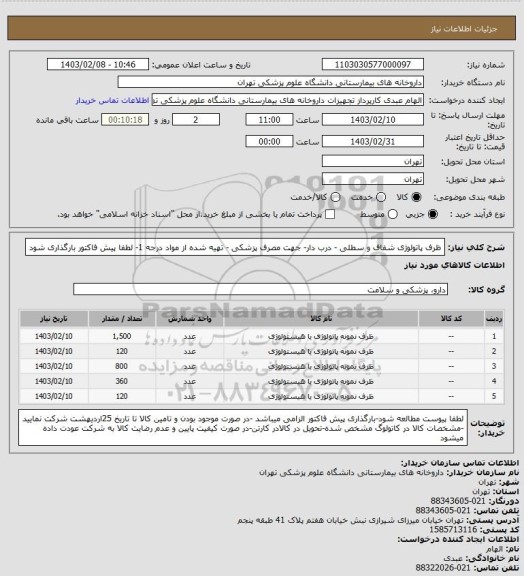 استعلام ظرف پاتولوژی شفاف و سطلی - درب دار- جهت مصرف پزشکی - تهیه شده از مواد درجه 1- لطفا پیش فاکتور بارگذاری شود